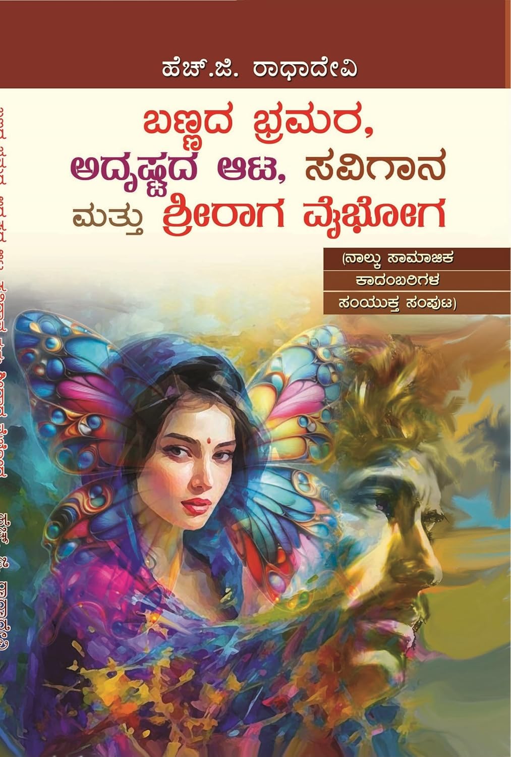 BANNADA BHRAMARAM ADRUSTADA , AATA, SAVIGAANA MATTU SRRERAAGAVAIBEGHA 4 IN 1