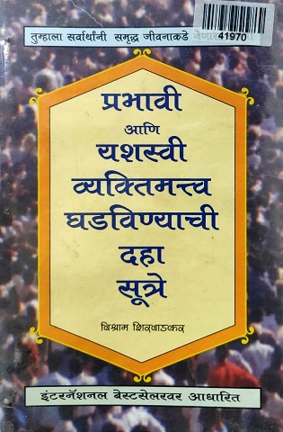 PRABHAVI ANI VYAKTIMAHATVA GHDAVNAYCHI DAHA SUTRAY