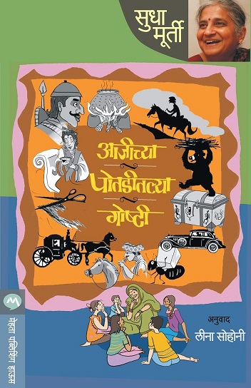 AAJICHYA POTADITLYA GOSHTI