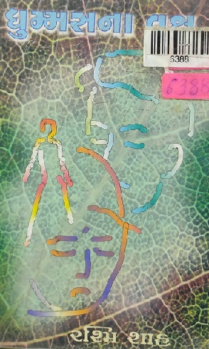 DHUMMASHANAN VRUKSHA