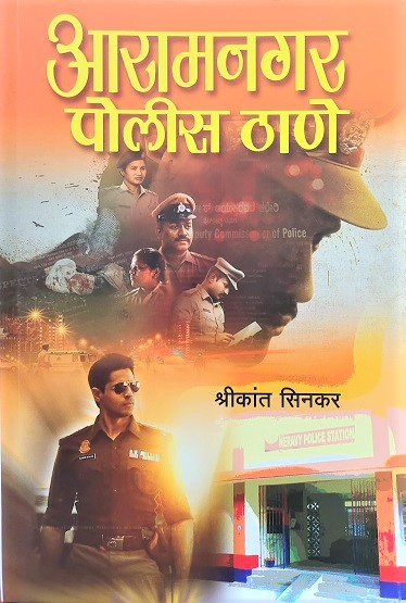 AARAMNAGAR POLICE THANE