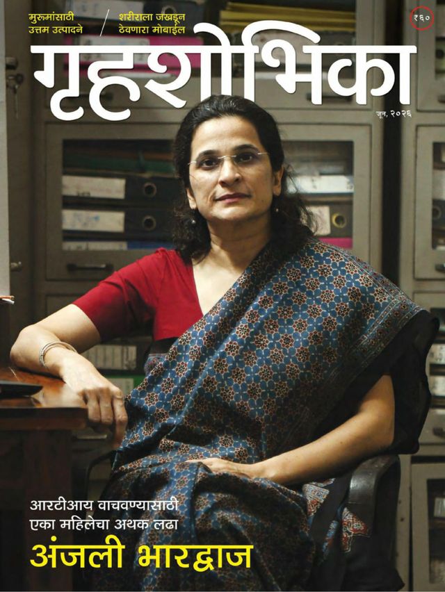 GRIHASHOBHIKA MARATHI 2026 JUNE