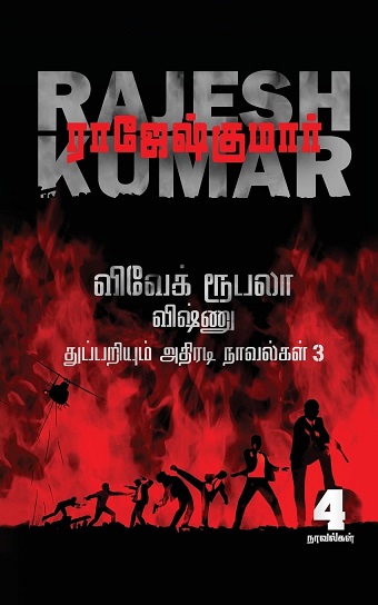 VIVEK ROOBALA VISHNU THUPPARIYUM NOVELGAL thoguthi 03