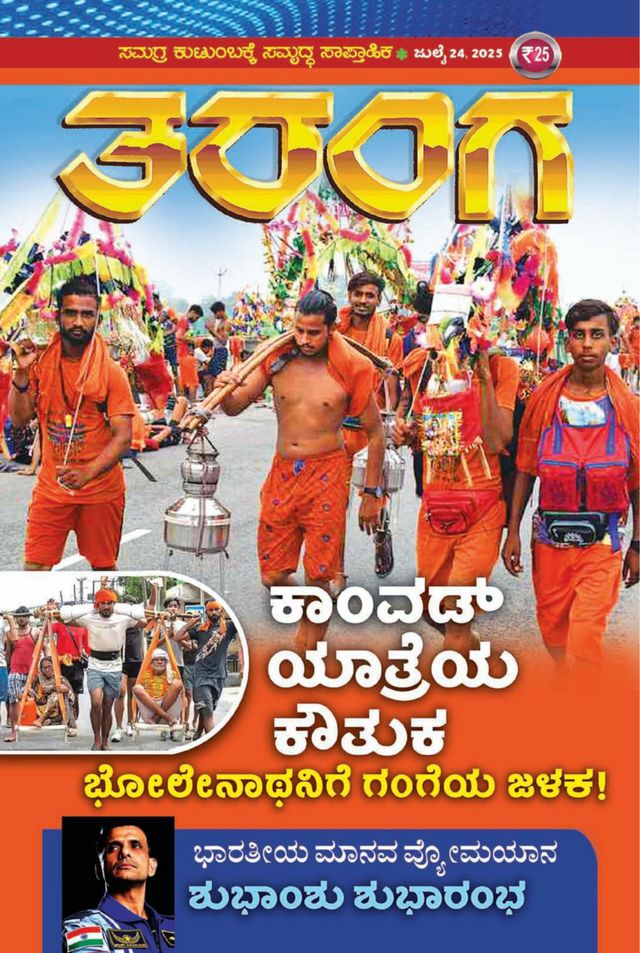 TARANGA KANNADA 2025 JULY 24
