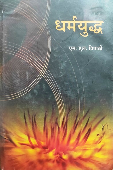 DHARMYUDDHA