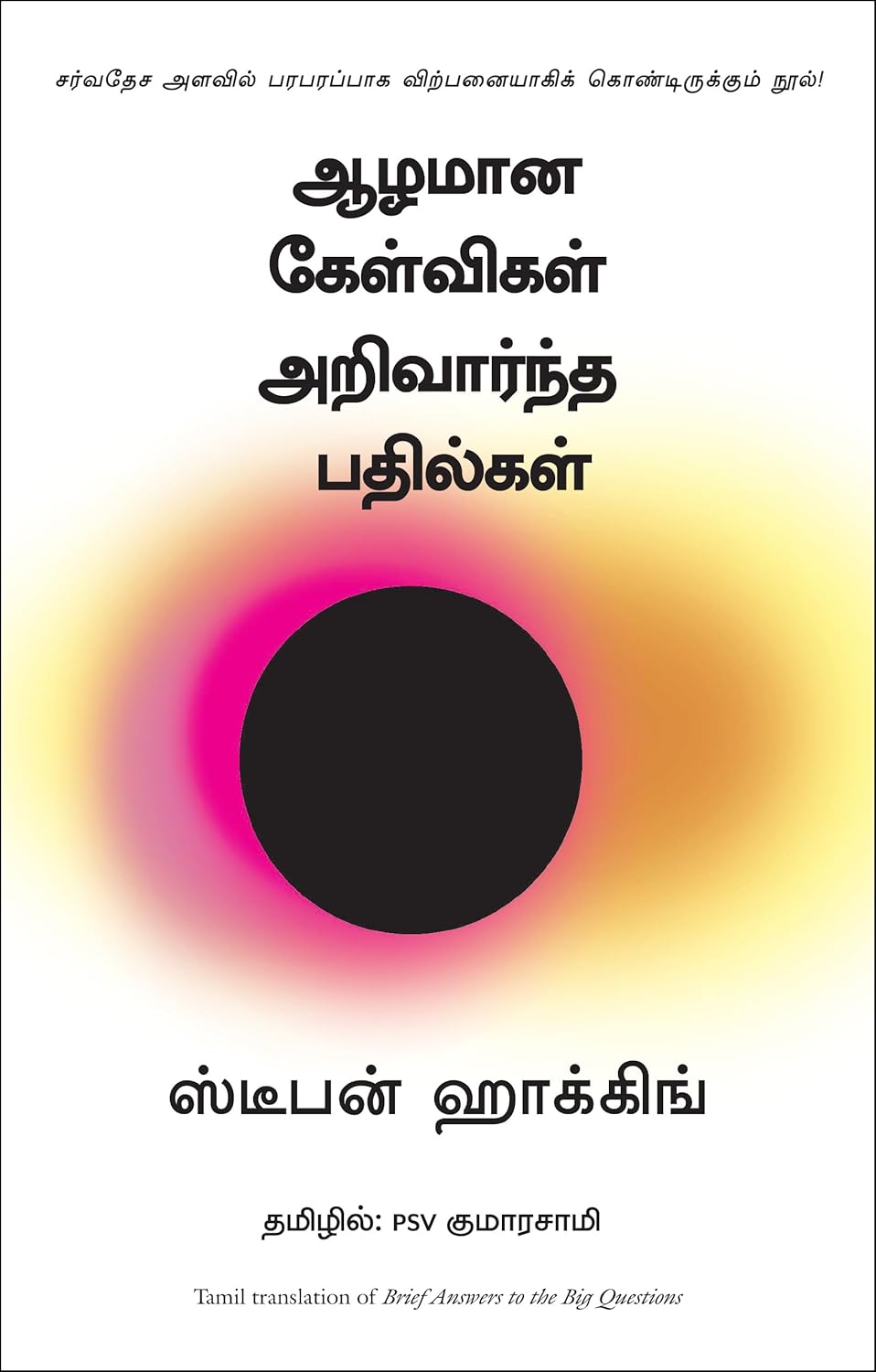 BRIEF ANSWERS TO THE BIG QUESTIONS tamil