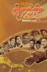YE MERE GIT JIVAN SANGIT