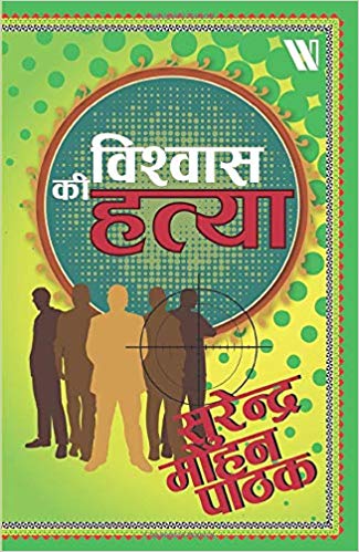 VISHVAAS KI HATYA