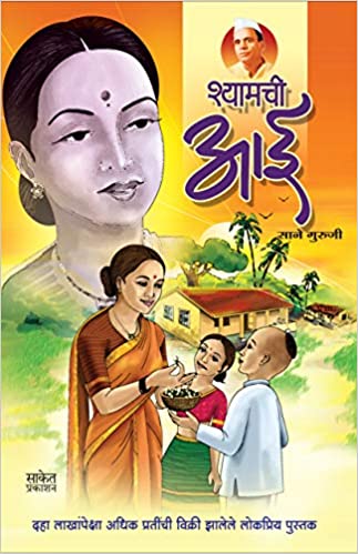 SHYAMCHI AAI marathi