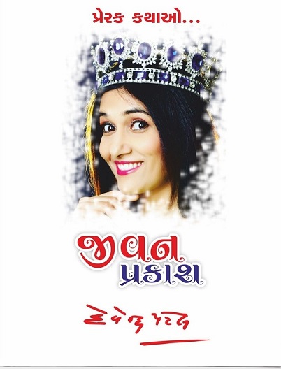 PRERAK KATHAO JIVAN PRAKASH