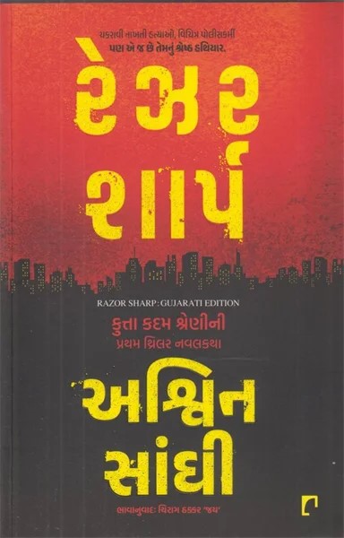 RAZOR SHARP guj