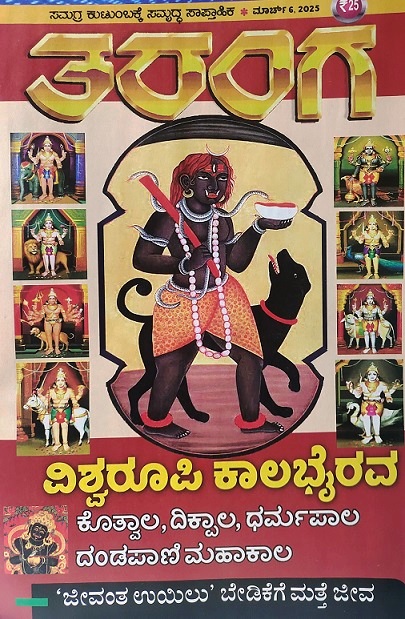 TARANGA KANNADA 2025 MAR 06