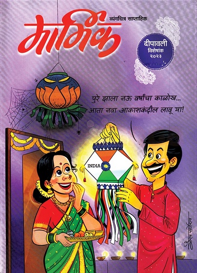 MARMIK MARATHI 2023 diwali