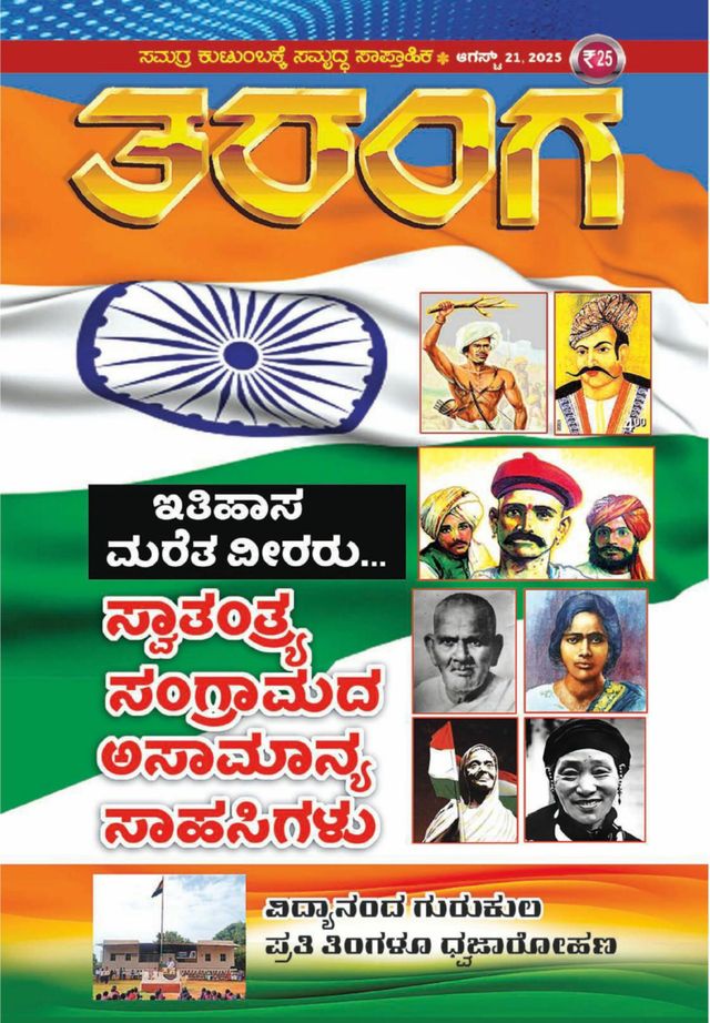 TARANGA KANNADA 2025 AUG 21