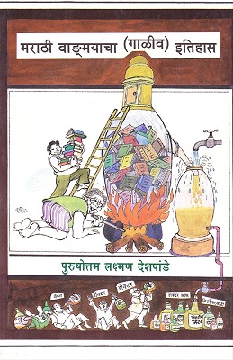 MARATHI VANGMAYACHA GALIV ITIHAS