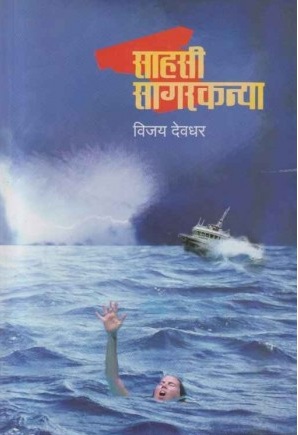 SAHASEE SAGARKANYA