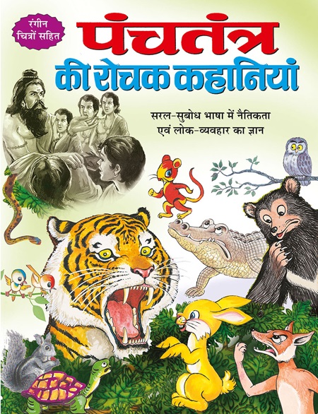 PANCHATANTRA KI ROCHAK KAHANIYAN