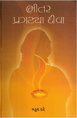 BHITAR PRAGTYA DEEVA
