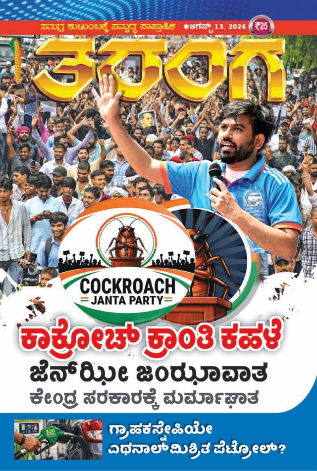 TARANGA KANNADA 2026 AUG 13