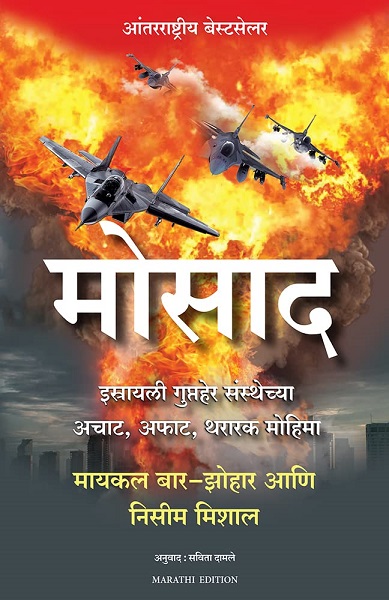 MOSSAD marathi