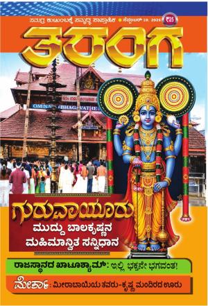 TARANGA KANNADA 2026 SEP 10