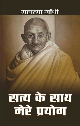 SATYA KE SATH MERE PRAYOG