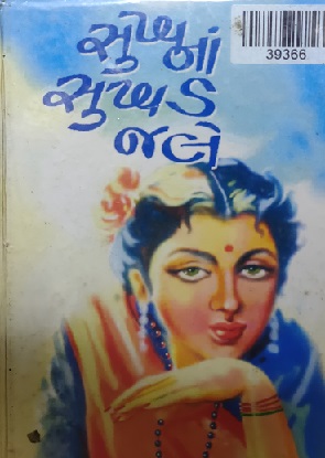 SUKHNA SUKHAD JALE