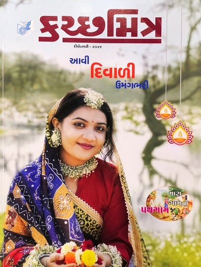 KUTCHMITRA GUJ 2024 diwali