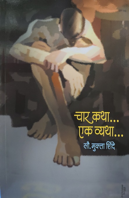 CHAR KATHA EK VYATHA