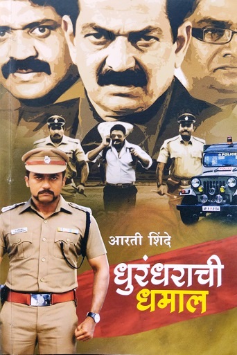 DHURANDHARACHI DHAMAL