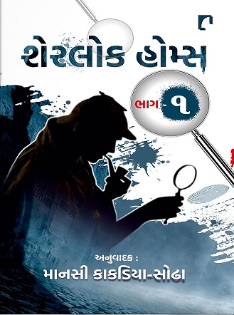 SHERLOCK HOLMES bhag 1