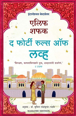 THE FORTY RULES OF LOVE marathi