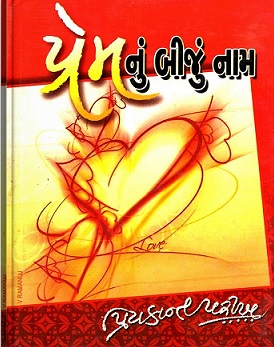 PREM NU BEEJUN NAAM