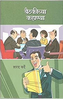 BAITHAKICHYA KAHANYA