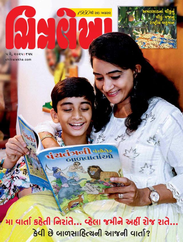 CHITRALEKHA GUJ 2025 MAY 05