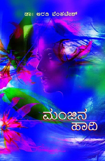 MANJINA HAADHI MATTU NENEDAVARA MANADALLI
