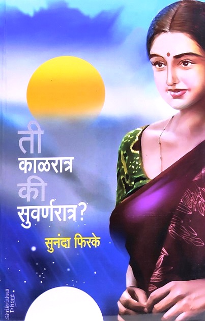 TI KAALRAATRA KI SUVARNA RAATRA