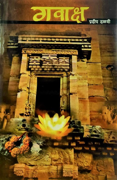 GAVAKSHA