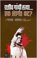 RAJIV GANDHI HATYA EK ANTARGAT KAT