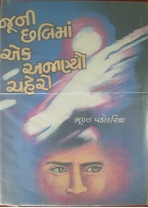 JOONI CHHABIMAN EK AJANYO CHEHERO