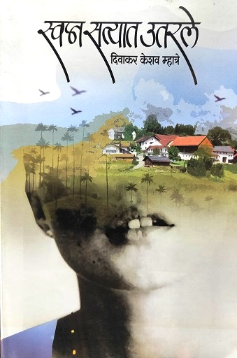 SWAPNA SATYAT UTARLAY