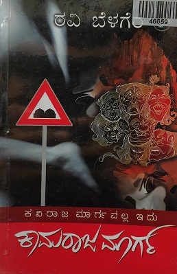 KAVIRAJA MARGAVALLA IDU KAMARAJA MARGA 