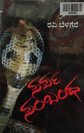 SARPA SAMBANDHA 