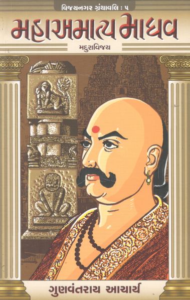 MAHAAMATYA MADHAV 01 guj