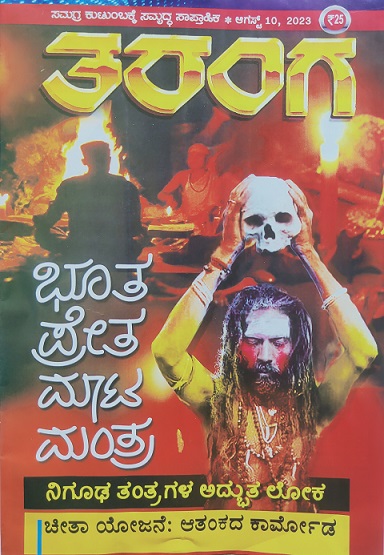 TARANGA KANNADA 2023 AUG 10