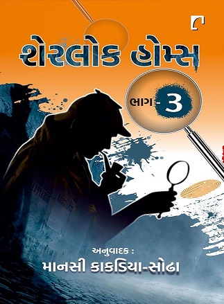 SHERLOCK HOLMES bhag 3