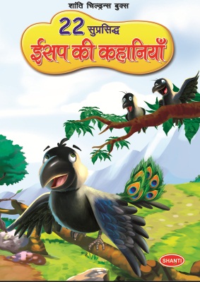 22 SUPRASHIDH AESOP KI KAHANIYA 6
