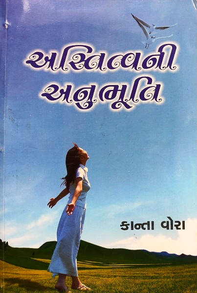ASTITVANI ANUBHUTI