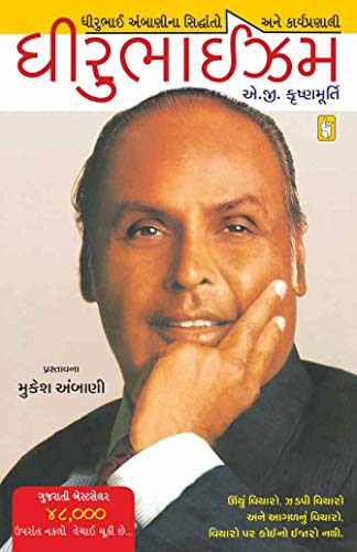 DHIRUBHAISM guj